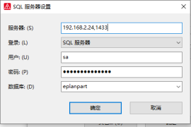 EPLAN配置SQL部件库时填写服务器地址注意事项
