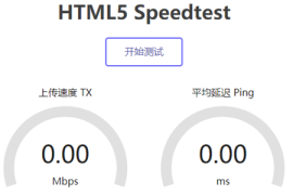 一键安装HTML5 Speedtest测试服务器到本地速度方法