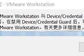 win10系统VMware Workstation报错与Device/Credential Guard不兼容解决方法