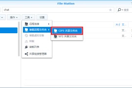 群晖nas通过file station “装载远程文件夹(CIFS)” 映射到群晖内部的方法